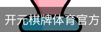 开元棋牌体育官方网站
